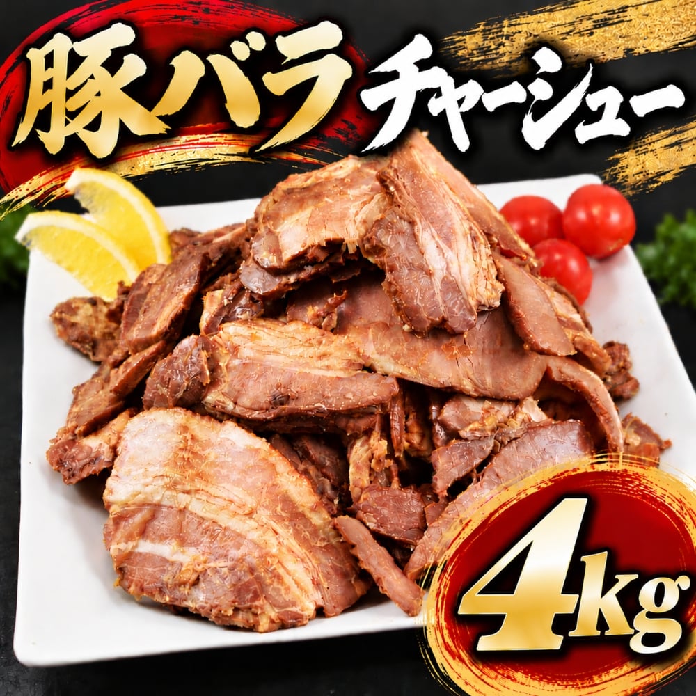 豚バラチャーシュー スライス 4kg(1kg×4袋) 端材 訳あり チャーシュー 豚肉 ラーメン トッピング 炒飯 チャーシュー丼 おかず