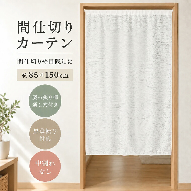 目隠しカーテン タペストリー 85×150cm 突っ張り棒対応 大判 目隠し 昇華転写用生地 棒通し 無地 生地 DIY ハンドメイド