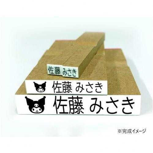 サンリオ クロミ お名前スタンプ スタンプセット 入園 入学 準備 名前付け 介護 入所 持ち物 名前印 キャラクター グッズ ハンコ オーダーメイド TSK-20186 サンリオ正規ライセンス品