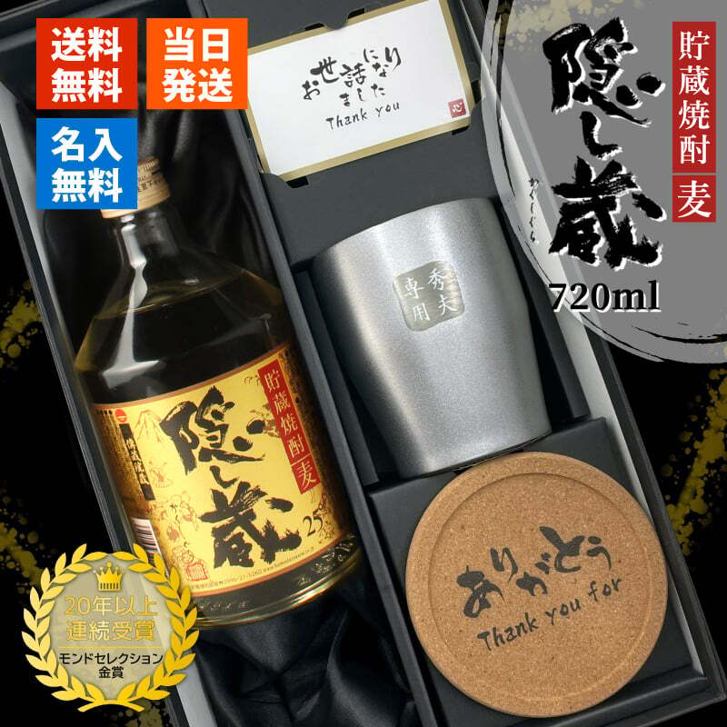 隠し蔵 名入れ お酒 本格麦焼酎 720ml 25度 タンブラー ステンレス 保温 保冷 セット 濱田酒造 酒器 古希 喜寿 贈呈 名前入り プレゼント ギフト 面白い センス 定年退職 還暦祝い 退職祝い 男性 女性 お祝い 古希 喜寿 傘寿 米寿 卒寿 白寿 百寿 敬老の日