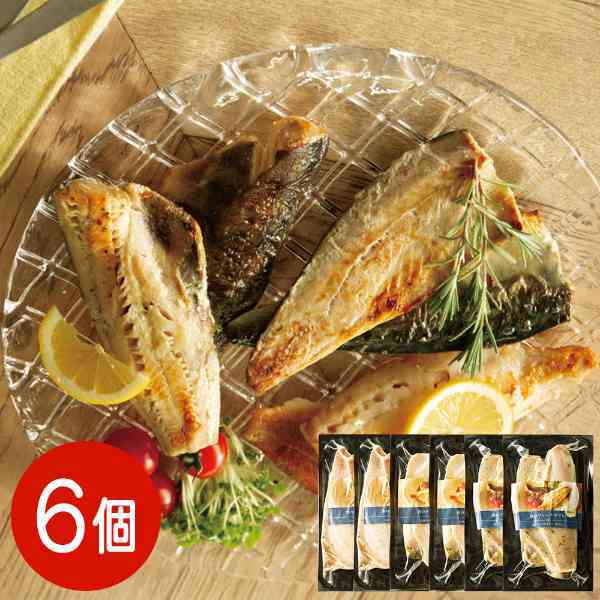 魚料理 骨とり フレンチポワレ 6パックセット さば 赤魚 ほっけ パセリバター 冷凍食品 おかず 惣菜 時短調理 魚 詰め合わせ ギフト グルメ