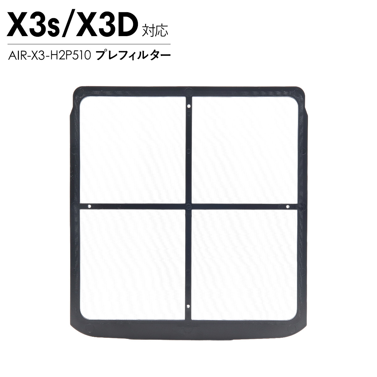 Airdog エアドッグ X3D X3s プレフィルター 純正 X3用 交換用 フィルター 空気清浄機 パーツ 部品 メンテナンス 水洗い AIR-X3-H2P510