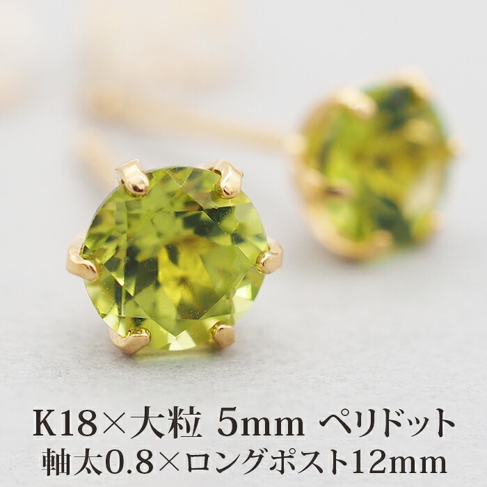 セカンドピアス つけっぱなし 軸太 レディース 天然石 誕生石 ペリドット 5mm 18金 片耳 【品質保証書つき】 日本製 プレゼント