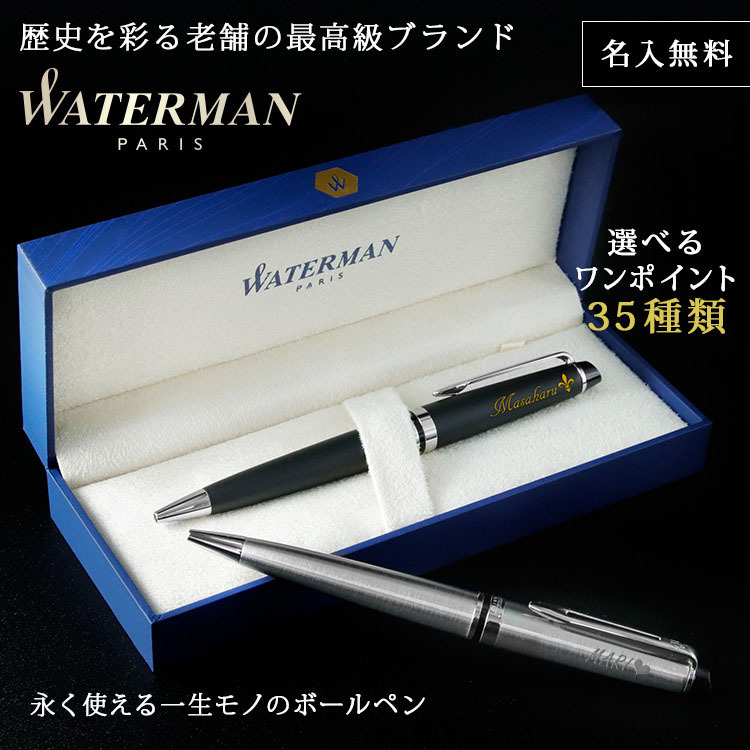 WATERMAN ボールペン 名入れ 名前入り ギフト おしゃれ ウォーターマン EXPERT エキスパート エッセンシャル 筆記具 高級 彼氏 彼女 プレゼント 誕生日 記念 就職 就職祝い 父の日 男性 女性 定年 退職 卒業