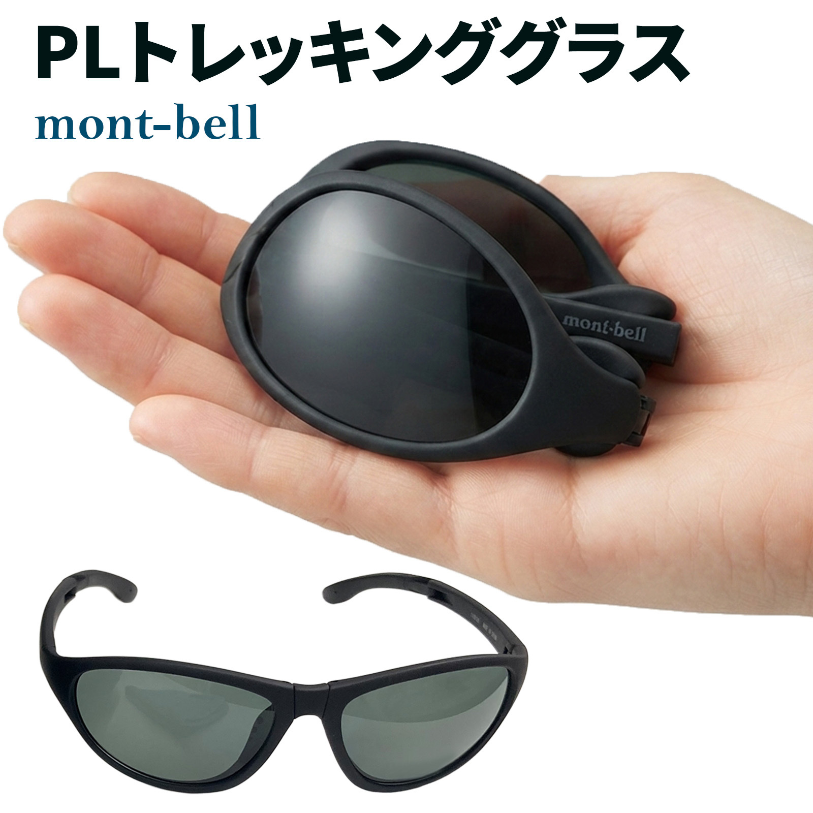 【ラッピング無料】モンベル mont-bell PLトレッキンググラス #1109126 偏光サングラス 折りたたみ 軽量 23g UVカット99％以上 ケース付き ブラック ギフト キャンプ アウトドア用 サイクリング 自転車 ランニング