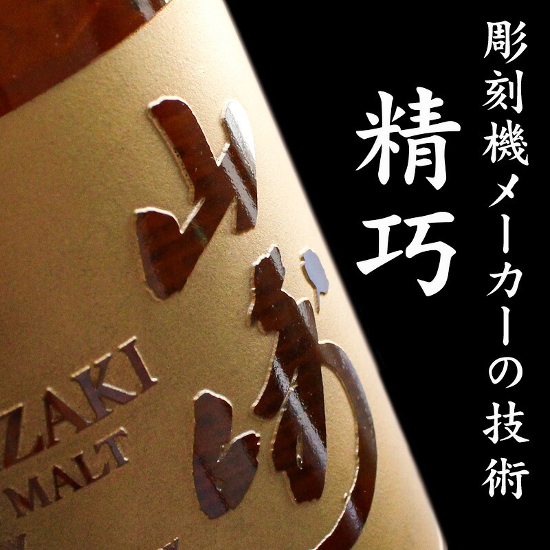 山崎 山崎12年 名入れ お酒 ウイスキー シングルモルトスコッチ    名前入り プレゼント ギフト 面白い センス 定年退職 還暦祝い 退職祝い 男性 女性 お祝い 古希 喜寿 傘寿 米寿 卒寿 白寿 百寿 敬老の日