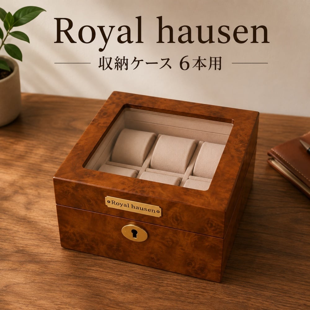 正規品 ロイヤルハウゼン 腕時計 収納ケース 6本 時計ケース ウォッチケース コレクションケース 木目調 ブラウン 鍵付き メンズ レディース Royal hausen 成人 卒業 入学