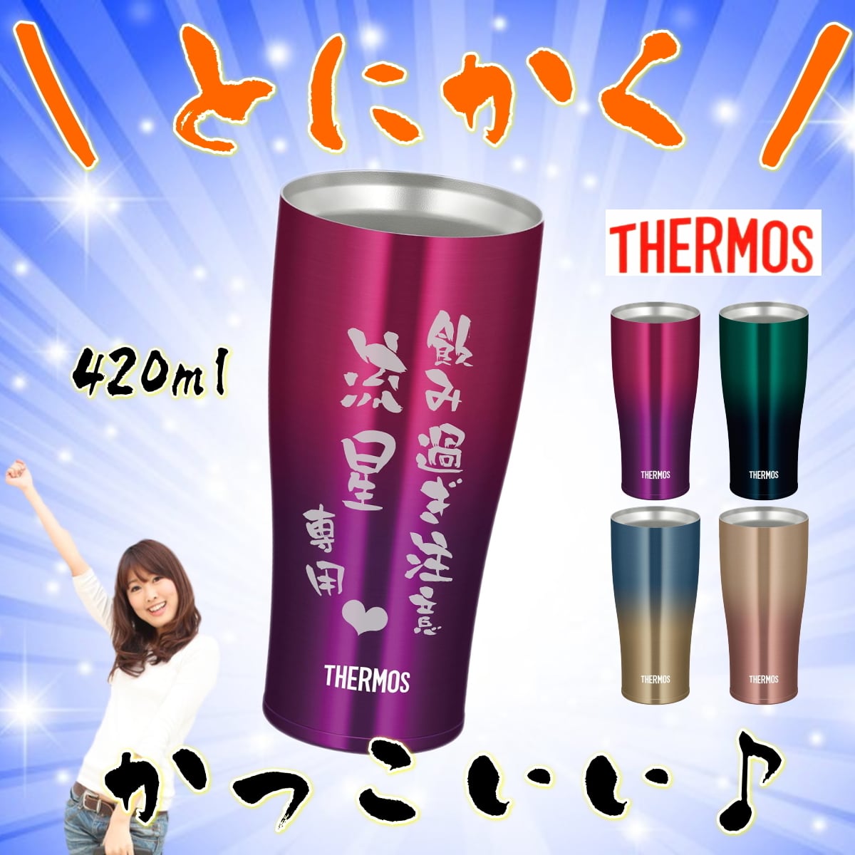 サーモス 名入れ タンブラー 母の日 父の日 プレゼント 名入れ 記念品 敬老の日 卒業記念 誕生日プレゼント 還暦祝い 祖母 祖父 お父さん お母さん 父 母 男性 女性 420ml JDE-422LTD【送料無料】