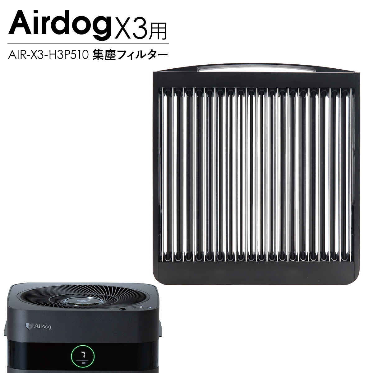 Airdog エアドッグ X3D X3s 集塵フィルター 純正 X3用 交換用 フィルター 空気清浄機 パーツ 部品 メンテナンス 水洗い AIR-X3-H3P510