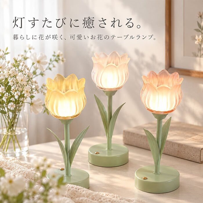 テーブルランプ おしゃれ 通販 チューリップライト LED間接照明 フラワーライト フェイクフラワー かわいい 可愛い コードレス 卓上ライト ベッドサイド ギフト贈り物 寝室 室内装飾 電池式ライト インテリア 雑貨 ルーモ
