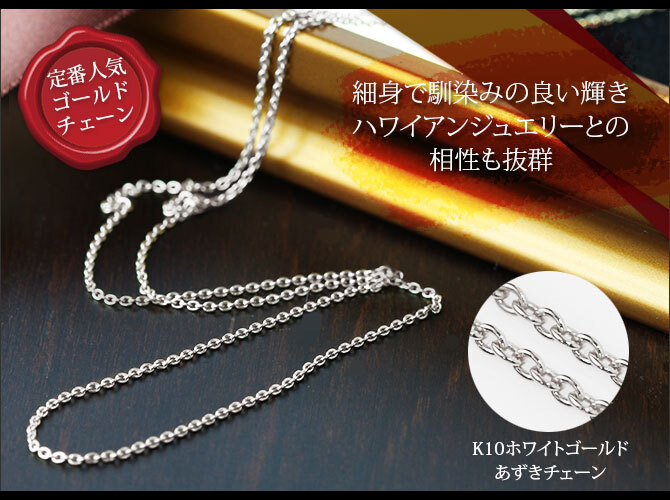 ゴールド ネックレス ハワイアンジュエリー ホワイト ゴールド チェーン ネックレス チェーンのみ あずきチェーン 太さ0.7mm K10 ホワイトゴールド 長さ選べる ネックレス チェーン メンズ レディース 誕生日 プレゼント ハロウィン 【品番：AZCH-W】