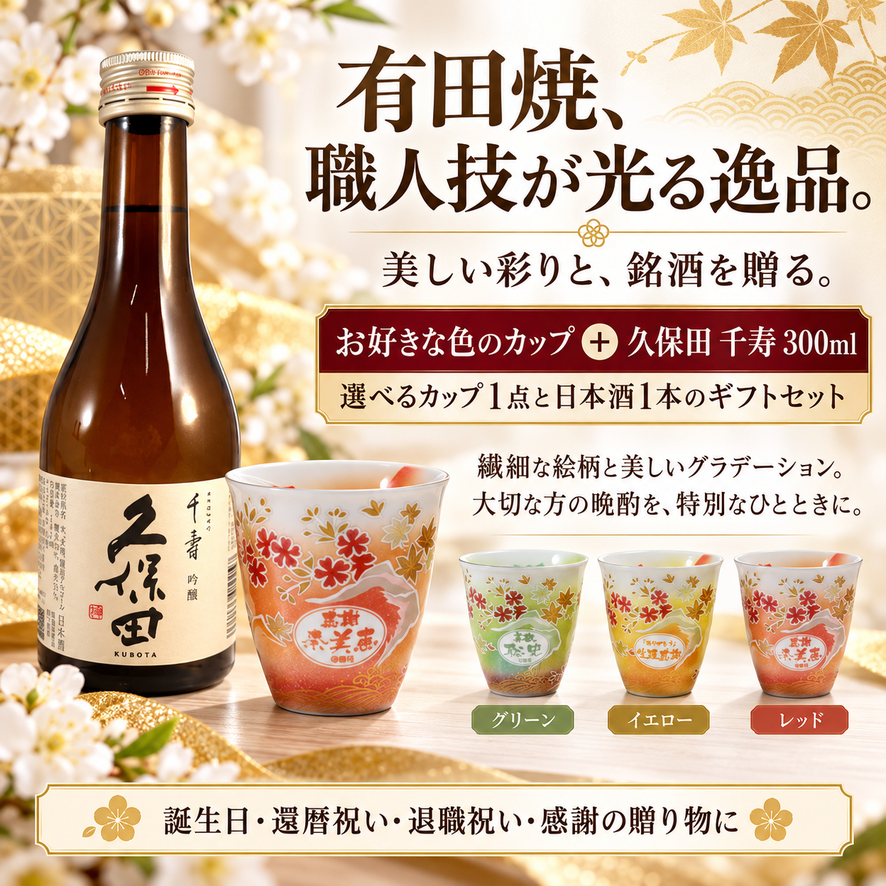 退職 異動 名入れ ギフト SXX 酒セット 日本酒 久保田 吟醸 千寿 300ml & 有田焼 桜もみじプレミアムフリーカップ コサージュ付 ギフトBOX入り / プレゼント ギフト 退職 記念 誕生日 還暦 傘寿 米寿 緑寿 長寿 祝い