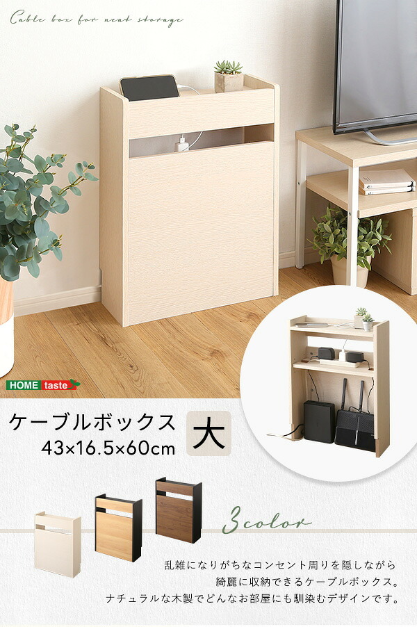 収納家具 ラック ケーブルボックス 大 RTSB-H60 3色対応 収納ボックス 収納ケース ケーブル収納 電源タップ収納 ルーター収納 小物入れ 小物置き 可動棚 コード入れ ボックス 木製 シンプル おしゃれ