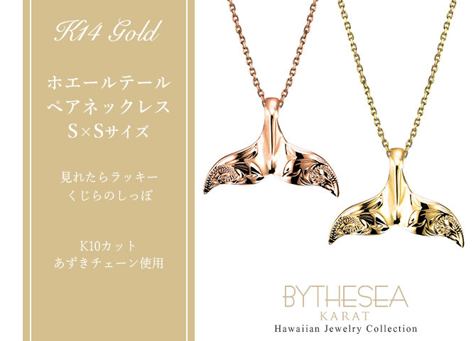 ゴールド ネックレス ハワイアンジュエリー ネックレス ホエールテール ゴールド ペアネックレス 2本セット Sサイズ 刻印 無料 誕生石入れ可 14K K14ゴールド K10カットあずきチェーン太さ0.9mm 2本セット カップル 夫婦 プレゼント ハロウィン 【品番：CG-GP114P-228SDC4】