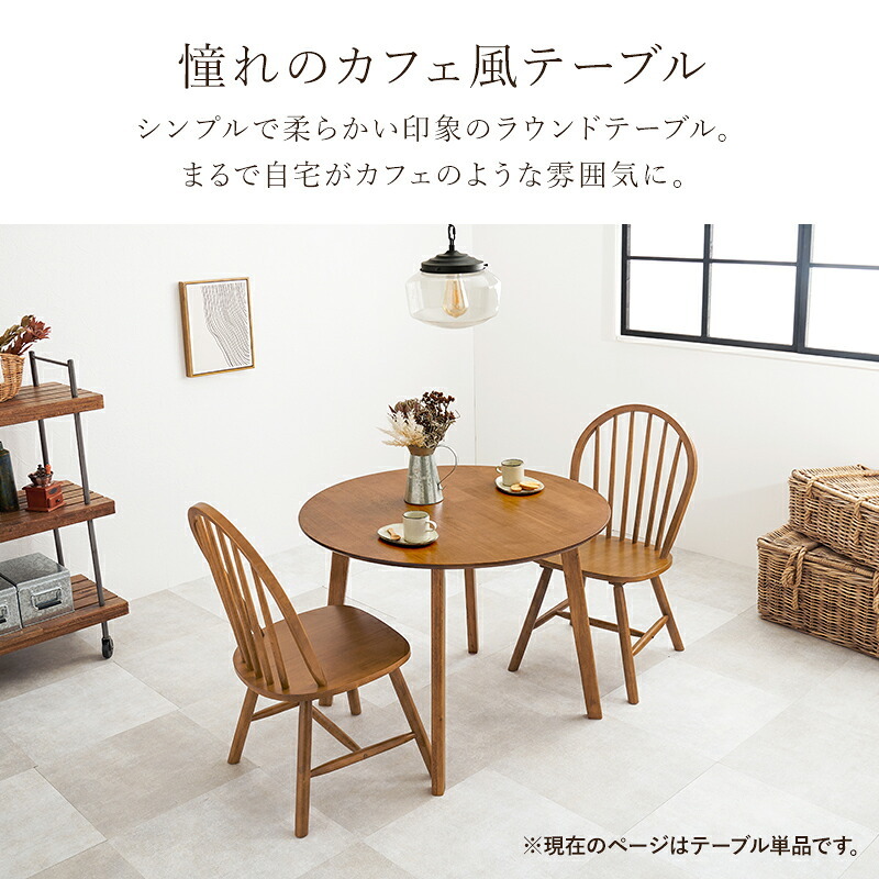 ダイニング家具 ダイニングテーブル 丸型 円形 直径90cm 2人 2人用 2人掛け カフェ風 テーブル 木製 天然木 丸テーブル 円形テーブル コンパクト 一人暮らし おしゃれ 北欧 モダン 食卓テーブル 机 リビング 在宅ワーク 新生活 組立式