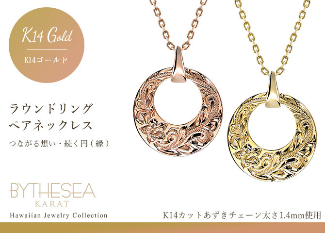 ゴールド ネックレス ハワイアンジュエリー ネックレス ゴールド ペアネックレス 2本セット 刻印 無料 誕生石入れ可 14K K14ゴールド 14k k14カットあずきチェーン太1.4mm 2本セット カップル 夫婦 プレゼント ハロウィン 【品番：CG-GP120P-CH1020】