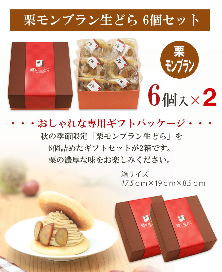 栗モンブラン生どら 6個セット（２箱）