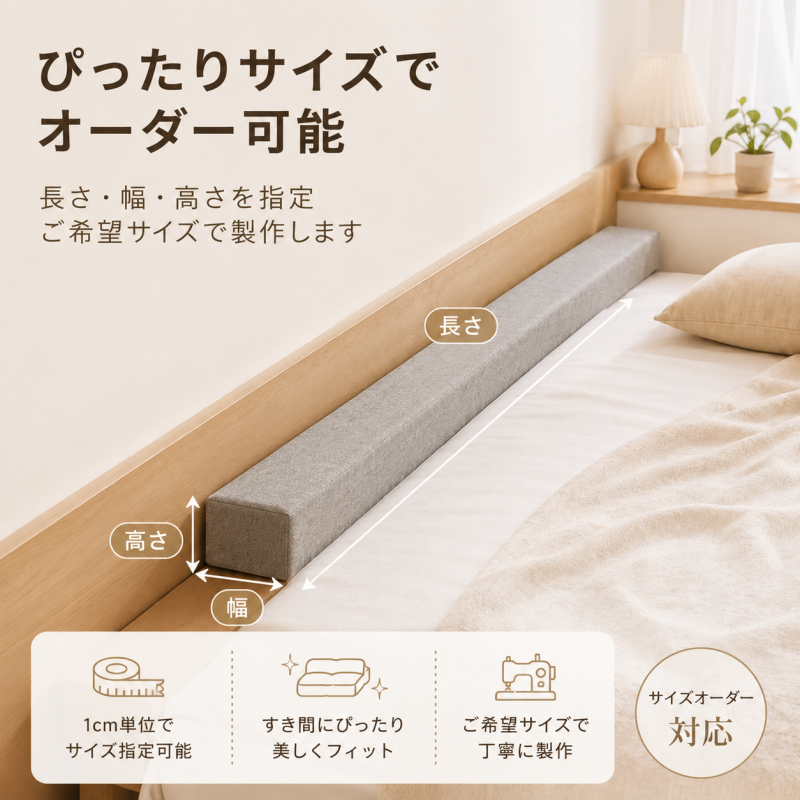 ベッド 隙間パッド オーダーメイド ベッド隙間クッション すき間パッド ヘッドボード 隙間 クッション ベッドガード 60D高反発ウレタン サイズオーダー 落下防止 スマホ メガネ 小物 転落防止 洗えるカバー ファスナー付き 子供 赤ちゃん ペット対応