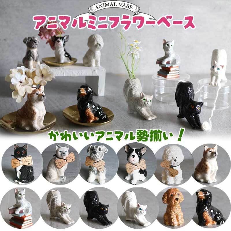 アニマルベース フラワーベース 花瓶 アニマル 置物 インテリア 雑貨 プレゼント インテリア 雑貨 花びん アニマル 動物 かわいい おしゃれ フラワースタンド コンパクト オフィス デスク シマエナガ ANIMAL VASE 贈り物 ねこ柴犬 トイプードル
