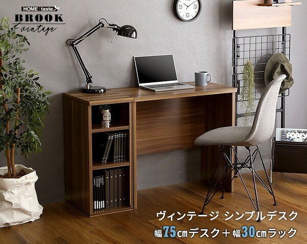 デスク チェア ヴィンテージ シンプル 75cm幅+サイドラック30cm幅セット Ridgewood-リッジウッド 新生活