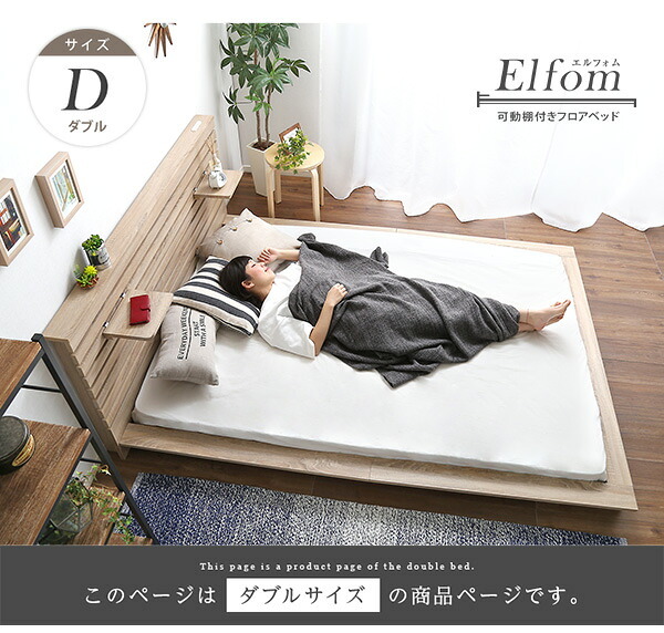 ベッド 寝具 可動棚付きフロア ダブル フレーム、ロースタイル、スリムヘッドボード｜Elfom エルフォム