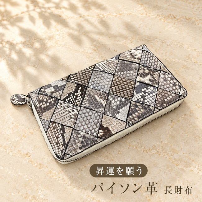 パイソン革 長財布 メッシュ[ロングウォレット 財布 ラウンドジップ メンズ レディース 本革 パイソン 蛇革 ウォレット 本革財布 長サイフ 大容量 おしゃれ 高級 上品 ながさいふ メンズ財布 レディース財布 軽量] 1-2W