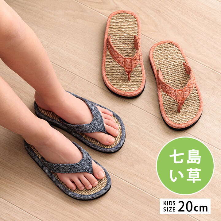 キッズ家具 子供用 草履 子供 キッズ 七島い草 ベトナム製 さらさら シンプル 20cm(適応サイズ16～18cm) 入学祝い 新生活