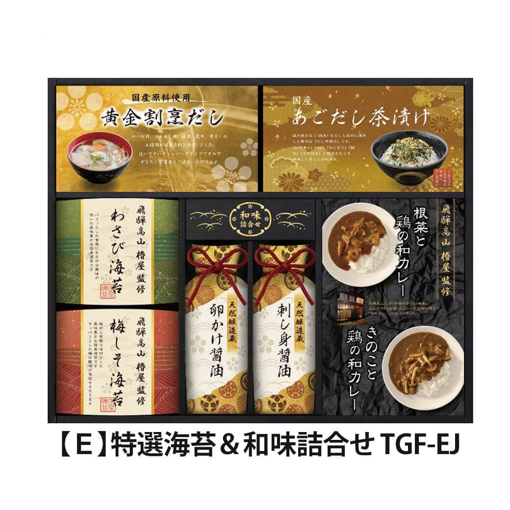 ギフト 飛騨高山「椿屋」監修「特選海苔＆和味詰合せ」味のり 国産海苔 乾物 セット 出汁 調味料 カレー 惣菜 和食 グルメ ラッピング のし対応 電報 祝電 プレゼント 贈り物 贈答用 プチギフト 手土産 お祝い 結婚式 引出物 結婚祝い 出産祝い 内祝い 誕生日 還暦 長寿祝い 退職祝い お返し お供え 香典返し 法事 お見舞い 粗品 お礼 お中元 夏ギフト お歳暮 冬ギフト 敬老の日