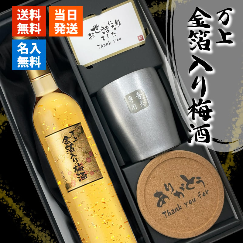 梅酒 金箔入 万上和酒 500ml タンブラー セット 名入れ お酒 名前入り プレゼント ギフト 面白い センス 定年退職 還暦祝い 退職祝い 男性 女性 お祝い 古希 喜寿 傘寿 米寿 卒寿 白寿 百寿 敬老の日