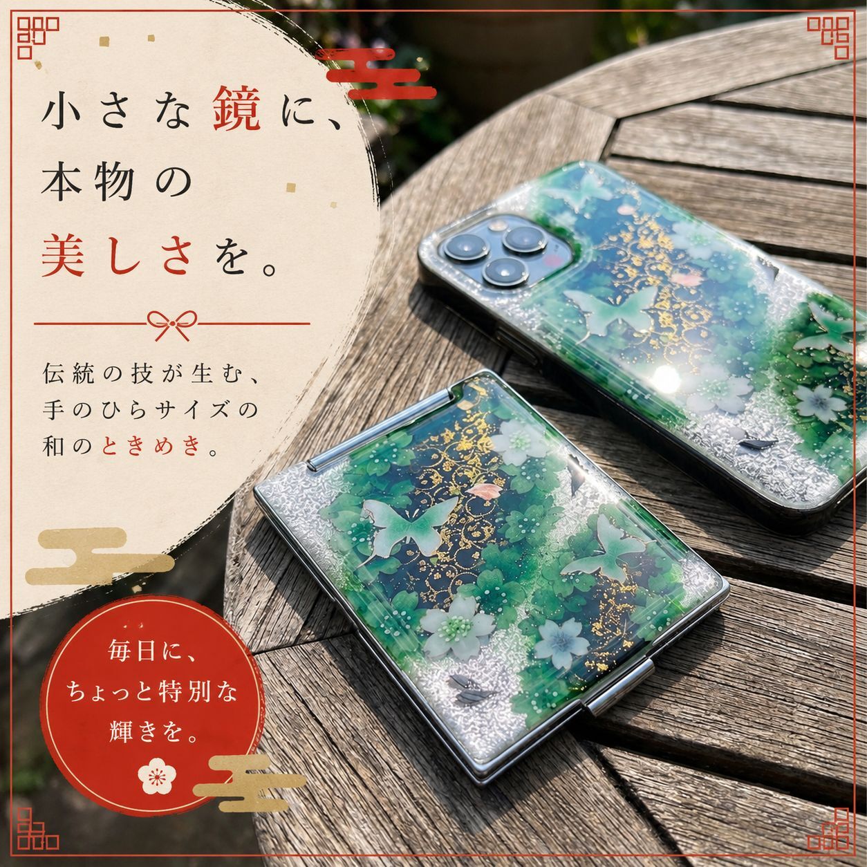 職人の手作り！和柄コンパクトミラー『似』名入れ 送料無料 和柄 和モダン 和雑貨 和小物 手鏡 折りたたみ 桜 伝統工芸 職人 手作り ハンドメイド 記念日 プレゼント ギフト