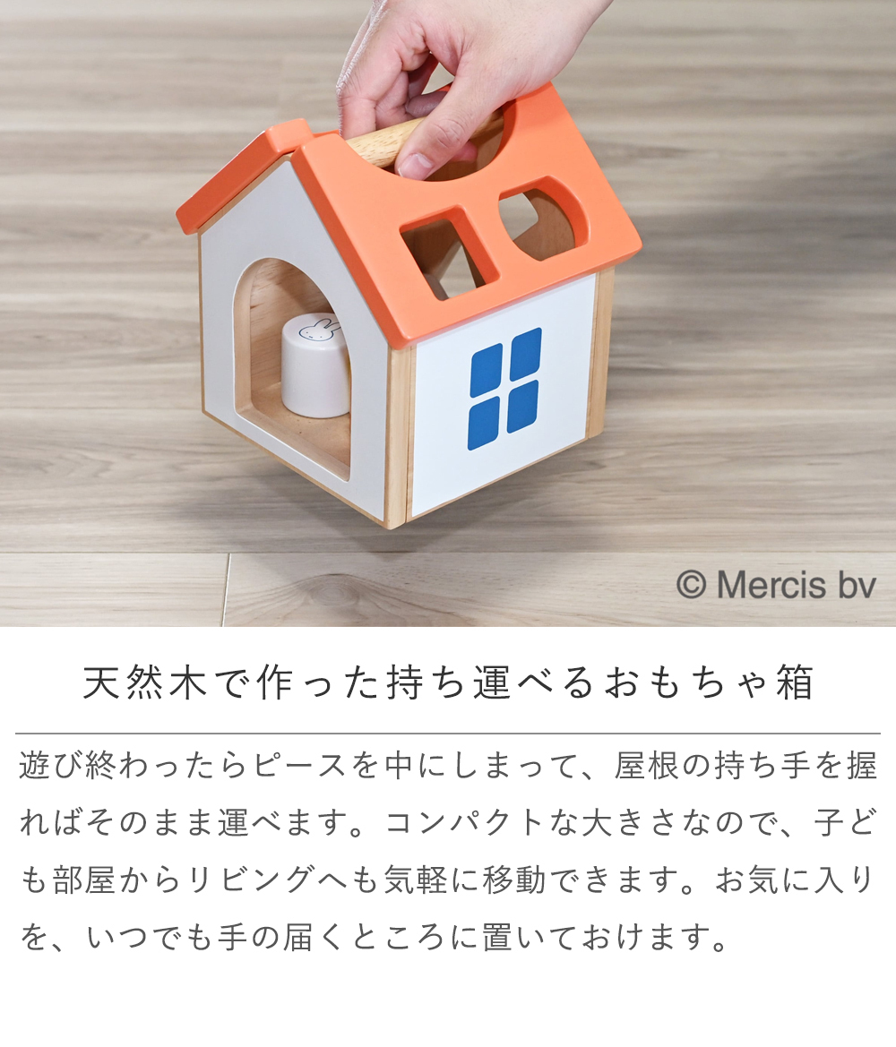 【誕生日祝い 名入れ】ミッフィー パズルハウス【メッセージカード無料】名入れ 名前入り ミッフィー mifffy 木のおもちゃ 知育玩具 積み木 音遊び 新生児 ギフト １歳 ２歳 クリスマス プレゼント プレゼント ギフト 贈り物