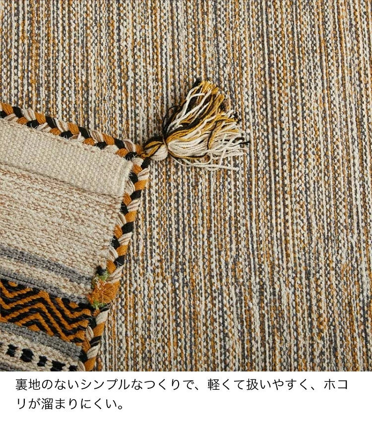 ラグ カーペット 洗える キリム マット インド綿 綿混 天然素材 手織り ストライプ柄 おしゃれ アジアン エスニック 西海岸 ネイティブ 床暖房 ホット 対応 オールシーズン 軽量 フリンジ 新生活