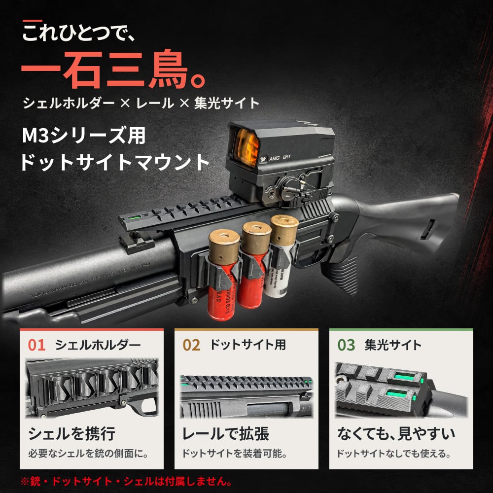M3 スーパー90 ショーティ用 ドットサイトマウント ホルダータイプ シェルホルダー 2本 3本 5本 マルイ 20mmレール ガン カスタム GUN-DT9