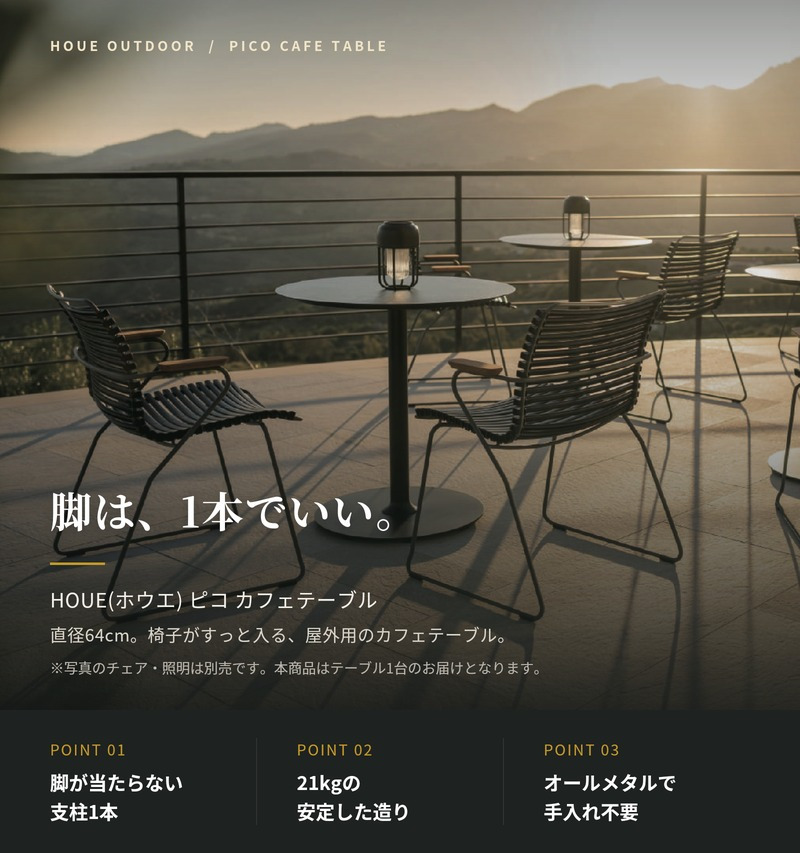 カフェテーブル ガーデンテーブル 丸 円形 屋外 テーブル ラウンドテーブル おしゃれ アルミ 2人 デザイナーズ HOUE ホウエ ピコ 64cm デンマークデザイン 北欧 ガーデンファニチャー 屋外用 テラス ベランダ 店舗 2色 雨ざらし