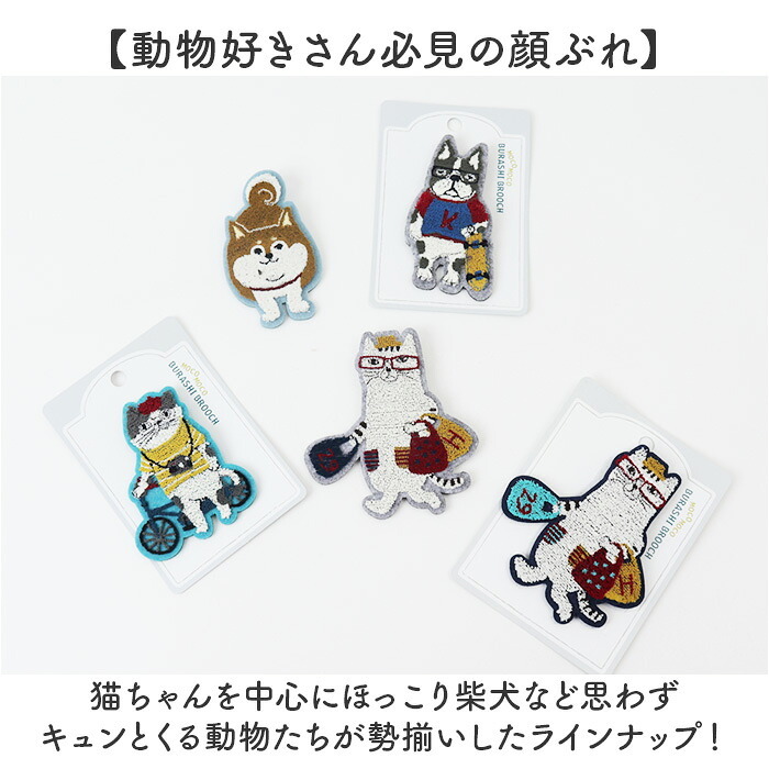 ブローチ 刺繍 通販 立体刺繍 アクセサリー ファッション小物 ワンポイント 飾り レディース 女性 ギフト 贈り物 バッグチャーム 帽子 洋服 ストール キャラクター かわいい 可愛い おしゃれ オシャレ