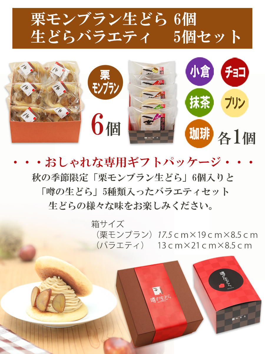 噂の生どら　栗モンブラン6個　バラエティ5個セット