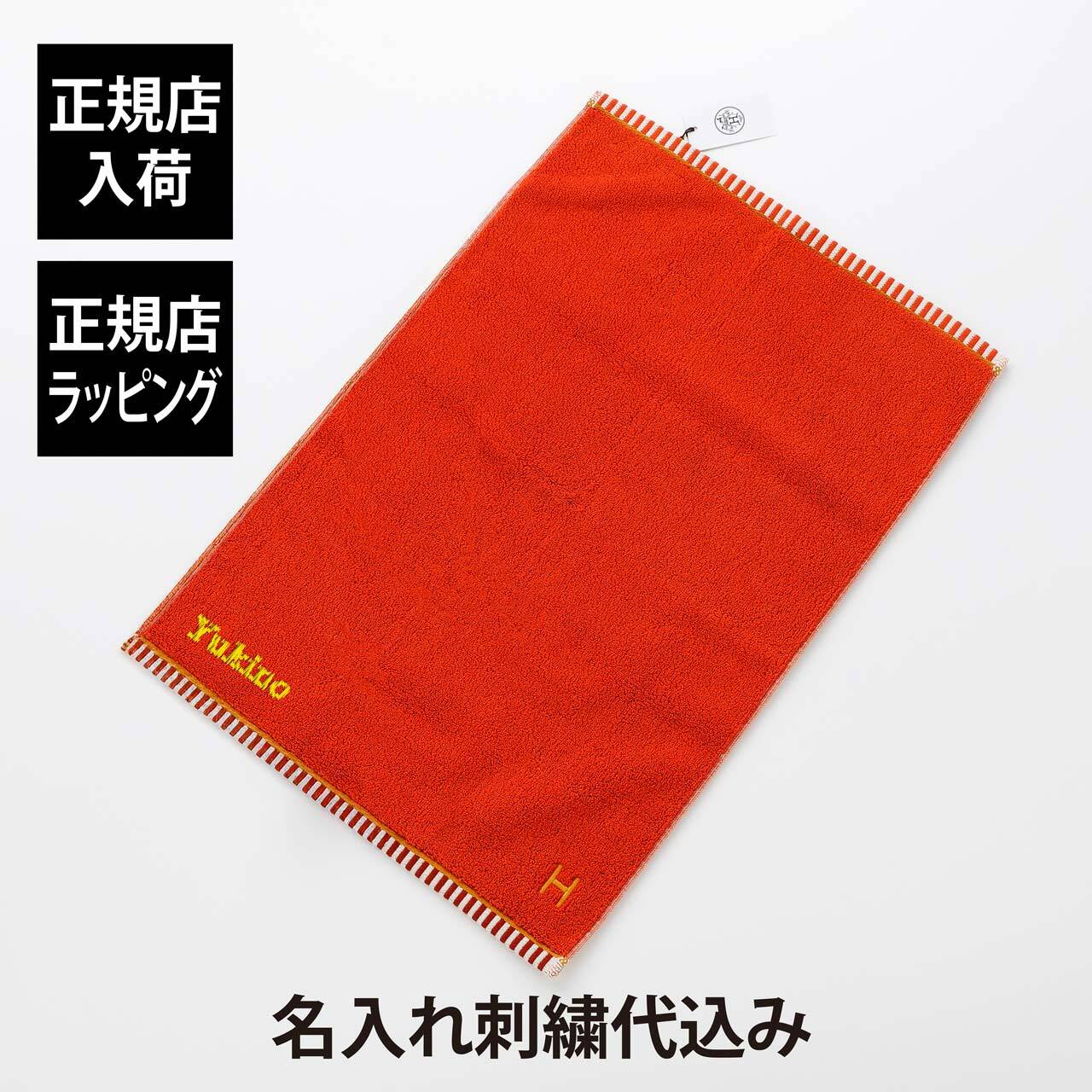 HERMES エルメス ゲストタオル ヴィス・ヴェルサ テラコッタ/ぺピット/タン 名入れ代込み オレンジ ハンドタオル 厚手 名入れ 刺繍 ギフト プレゼント 誕生日 記念日 記念品 受賞 お祝 引越祝 入学祝 母の日 長寿祝 高級 ブランド 正規品 綿 コットン