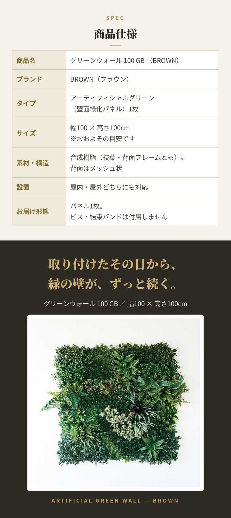 フェイクグリーン 壁掛け 造花 グリーンウォール BROWN 100 GB 幅100x高さ100cm 壁面緑化 屋外 対応 人工観葉植物 アーティフィシャルグリーン グリーンパネル 連結 ナチュラル おしゃれ リアル 屋外用 店舗 オフィス カフェ 壁面装飾