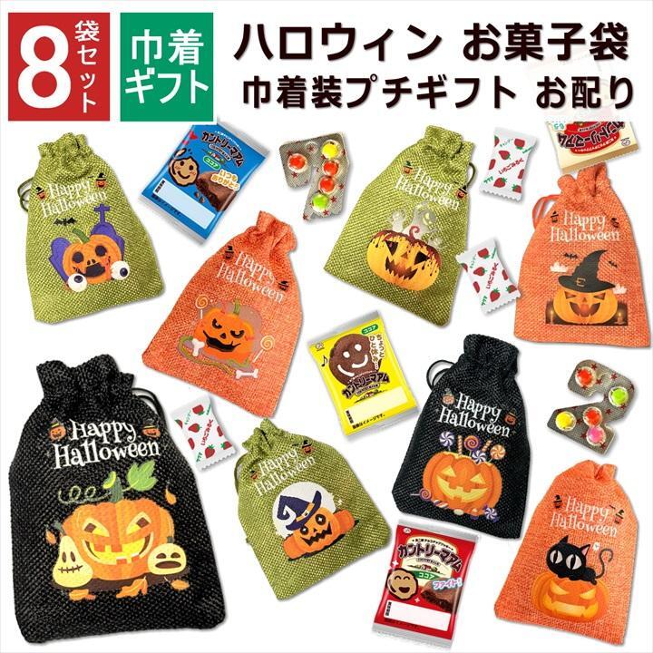 【8袋 巾着】【ハロウィン】【プチギフト お菓子 詰め合わせ】2026年 セット 大量 個包装 子ども 小分 パーティー イベント 子供会 景品 プレゼント 販促品 すぐに渡せる 送料無料 男の子 女の子 キッズ スナック 贈り物 ばらまき キャンディ セット