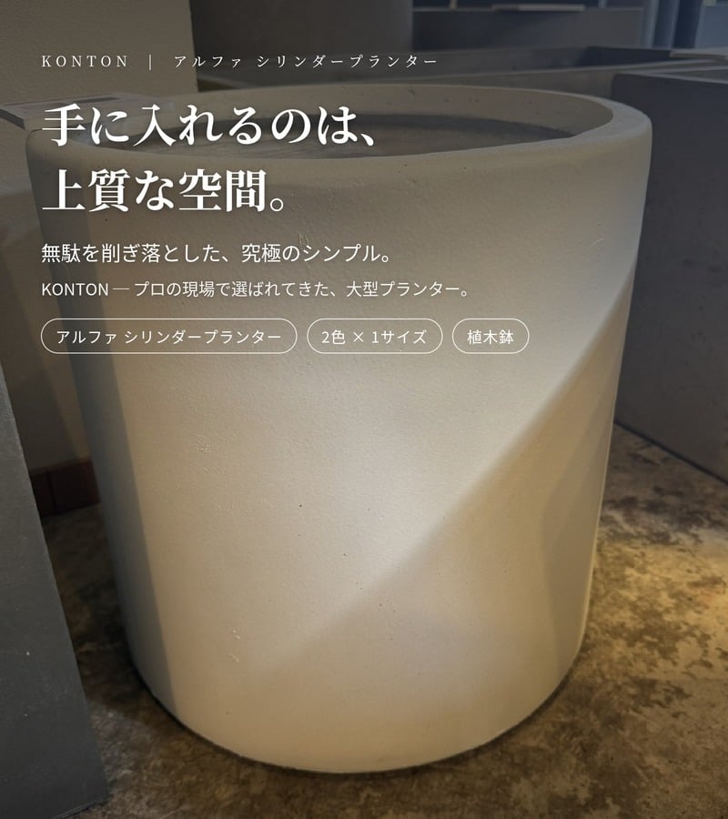 植木鉢 おしゃれ 大型 15号 45cm Mサイズ 鉢カバー KONTON コントン アルファ シリンダープランター 丸型 ラウンド ファイバーセメント セメント 屋外 室内 高級 北欧 モダン ナチュラル 観葉植物用 サボテン 多肉植物 特大 玄関 プランター 白 黒