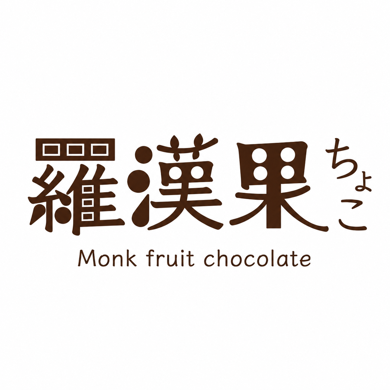 羅漢果ちょこのロゴ