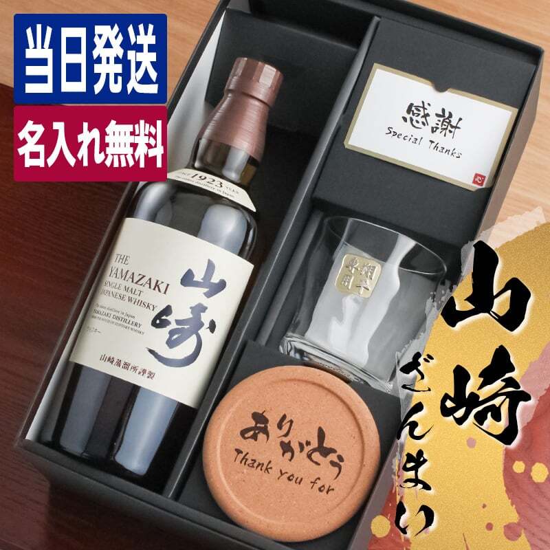 山崎 名入れ お酒 ウイスキー ロックグラス グラス   名前入り プレゼント ギフト 面白い センス 定年退職 還暦祝い 退職祝い 男性 女性 お祝い 古希 喜寿 傘寿 米寿 卒寿 白寿 百寿 敬老の日