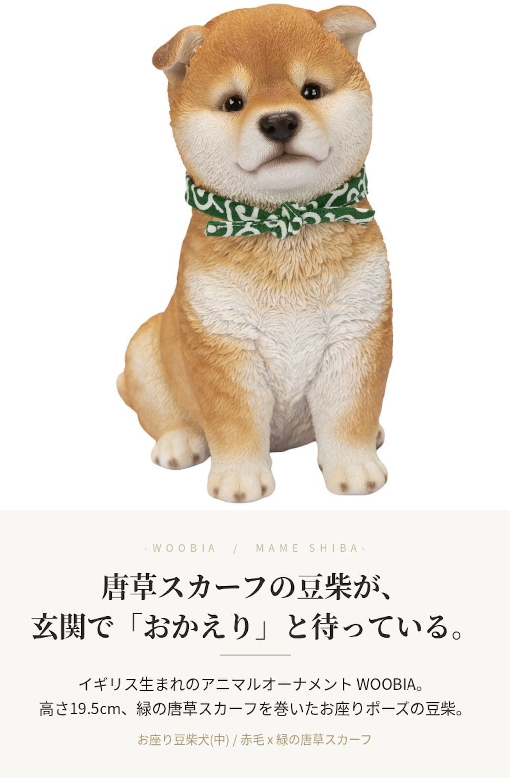 置物 woobia ウービア 豆柴 柴犬 お座り豆柴犬 中 唐草スカーフ 高さ19.5cm リアル 本物そっくり イギリス生まれ 職人手彩色 縁起物 戌年 玄関 インテリア 新築祝い 引っ越し祝い 開店祝い 出産祝い 誕生日 お祝い ギフト プレゼント 犬好き