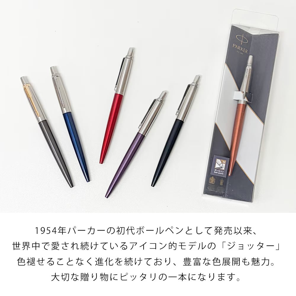 ネコポス限定 パーカー ボールペン ペン 筆記具 メンズ レディース ジョッター 5123168 5123171 5123173 5123176 純正ラッピング無料 純正箱付 ※代引不可 送別会 誕生日 お中元 結婚祝い 結婚式 高級 父の日 母の日 即日発送 クリスマスプレゼント 文房具 ビジネス小物 ホワイトデー