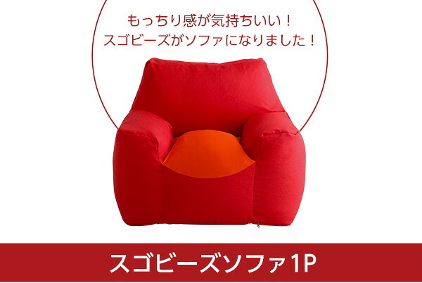 ビーズソファ ビーズ 新感覚 クセになるスゴビーズ NoTTy ノッティ 1P 一人用 1人掛け 軽量 クッション 椅子 イス チェア ウォッシャブル 洗えるカバー 日本製 国産 ボリューム レッド ブルー グレー ベージュ 北欧 おしゃれ 家具 新生活