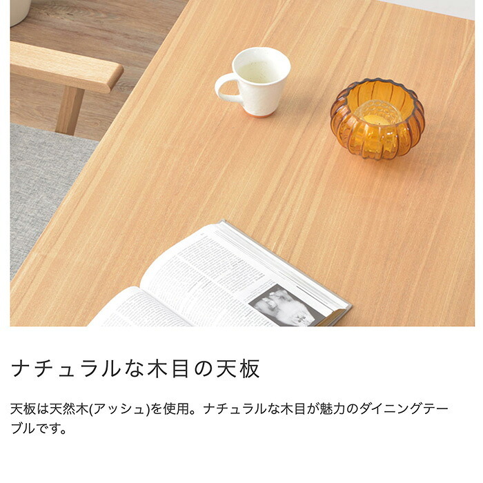 Motiモティ ダイニングテーブル アッシュ材使用 約160×80cm 北欧 木製 おしゃれ モダン シンプル ナチュラル リビング カフェスタイル ウッド 天然木 テーブル カントリー 新生活