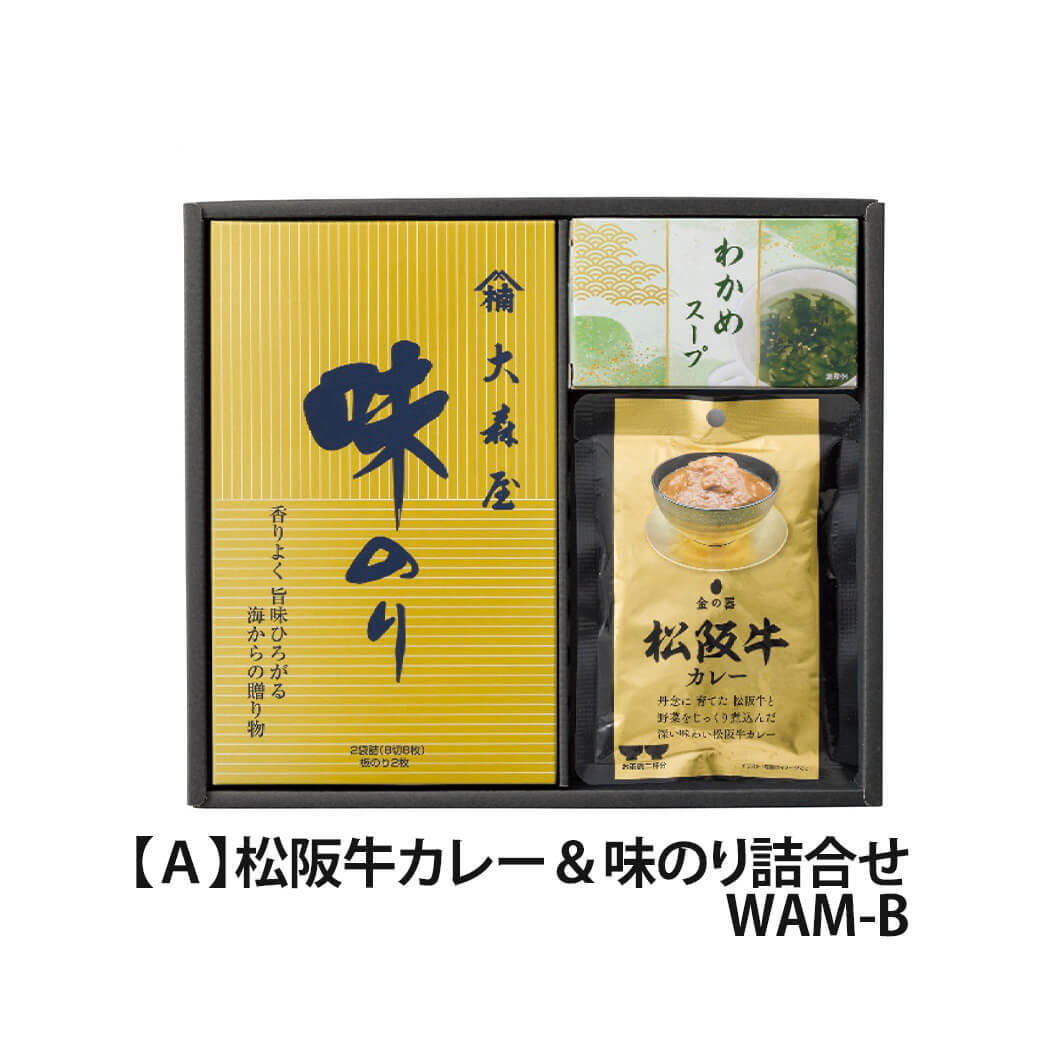 ギフト 和之味結「松阪牛・神戸牛カレー＆味のり詰合せ」ブランド牛 和牛 大森屋 味のり 国産海苔 乾物 セット 日持ち グルメ ラッピング のし対応 電報 祝電 プレゼント 贈り物 贈答用 プチギフト 手土産 お祝い 結婚式 引出物 結婚祝い 出産祝い 内祝い 誕生日 還暦 長寿祝い 退職祝い お返し お供え 香典返し 法事 お見舞い 粗品 お礼 お中元 夏ギフト お歳暮 冬ギフト 敬老の日