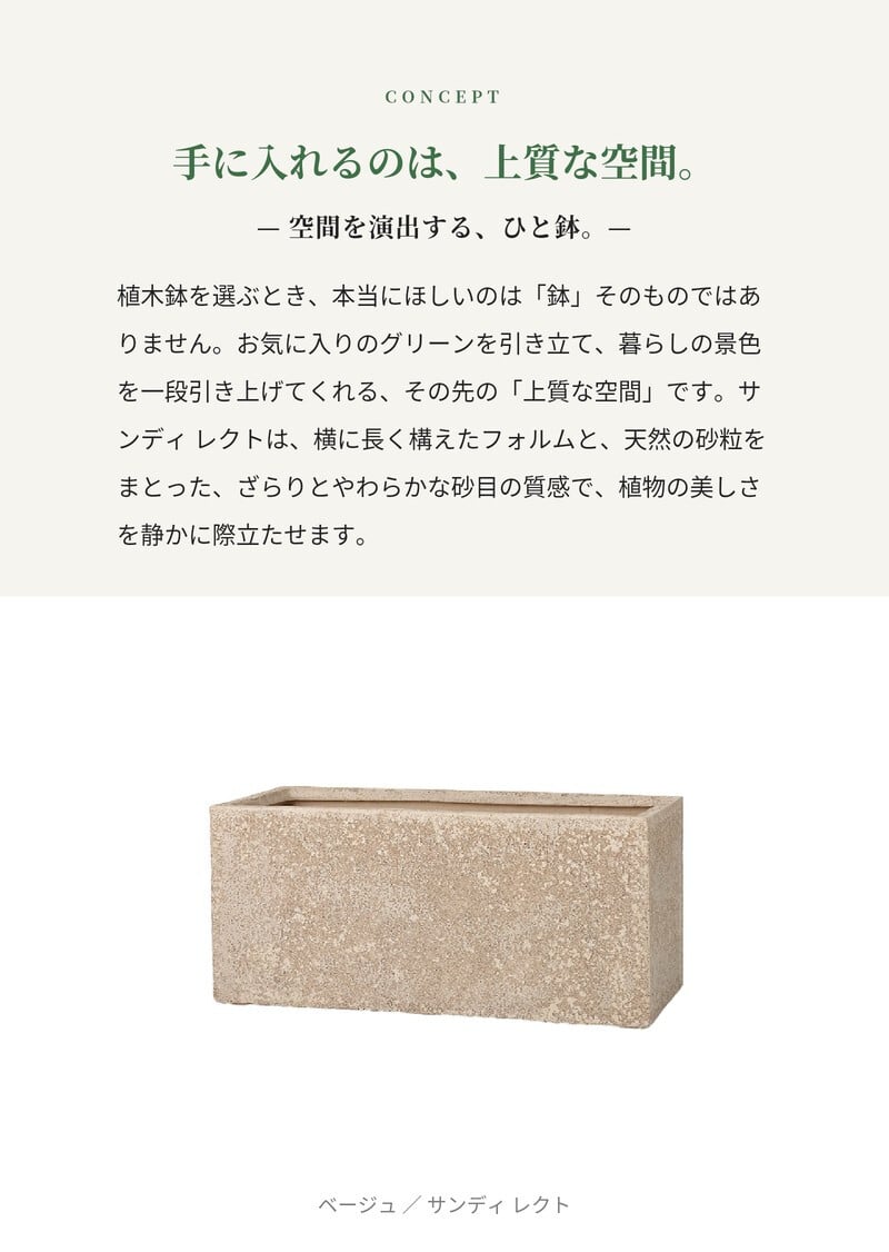 植木鉢 おしゃれ 大型 長方形 横長 プランターボックス 砂目 KONTON サンディ レクト ファイバーポリストーン 軽量 底穴あり 屋外 S M ベージュ ブラウン 観葉植物 多肉植物 シンボルツリー 北欧 ナチュラル モダン プランター ベランダ 玄関