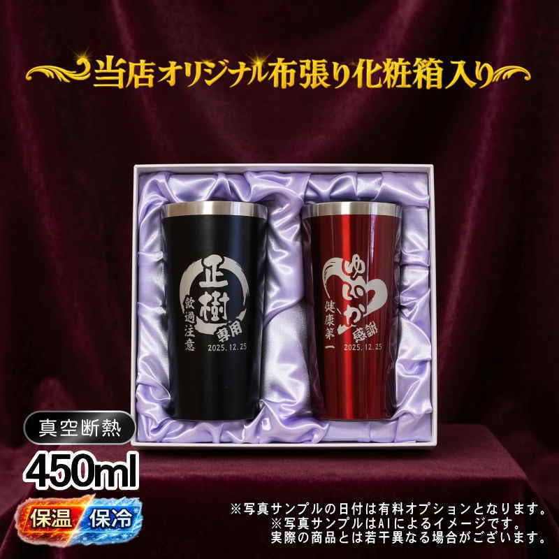 名入れ タンブラー ペア 名前入り プレゼント 真空断熱 保温 保冷 ステンレス ステンレスタンブラー 彫刻 刻印 印字 グラス コップ おしゃれ ビールグラス 父の日 母の日 還暦祝い 退職 誕生日 結婚祝い 昇進 無料 ラッピング メッセージカード 記念品 送別会 敬老の日 実用的 ネーム入れ 男性 女性 バースデー ギフト 450 ml 化粧箱 入り 黒 赤 セット 円背景 EH1