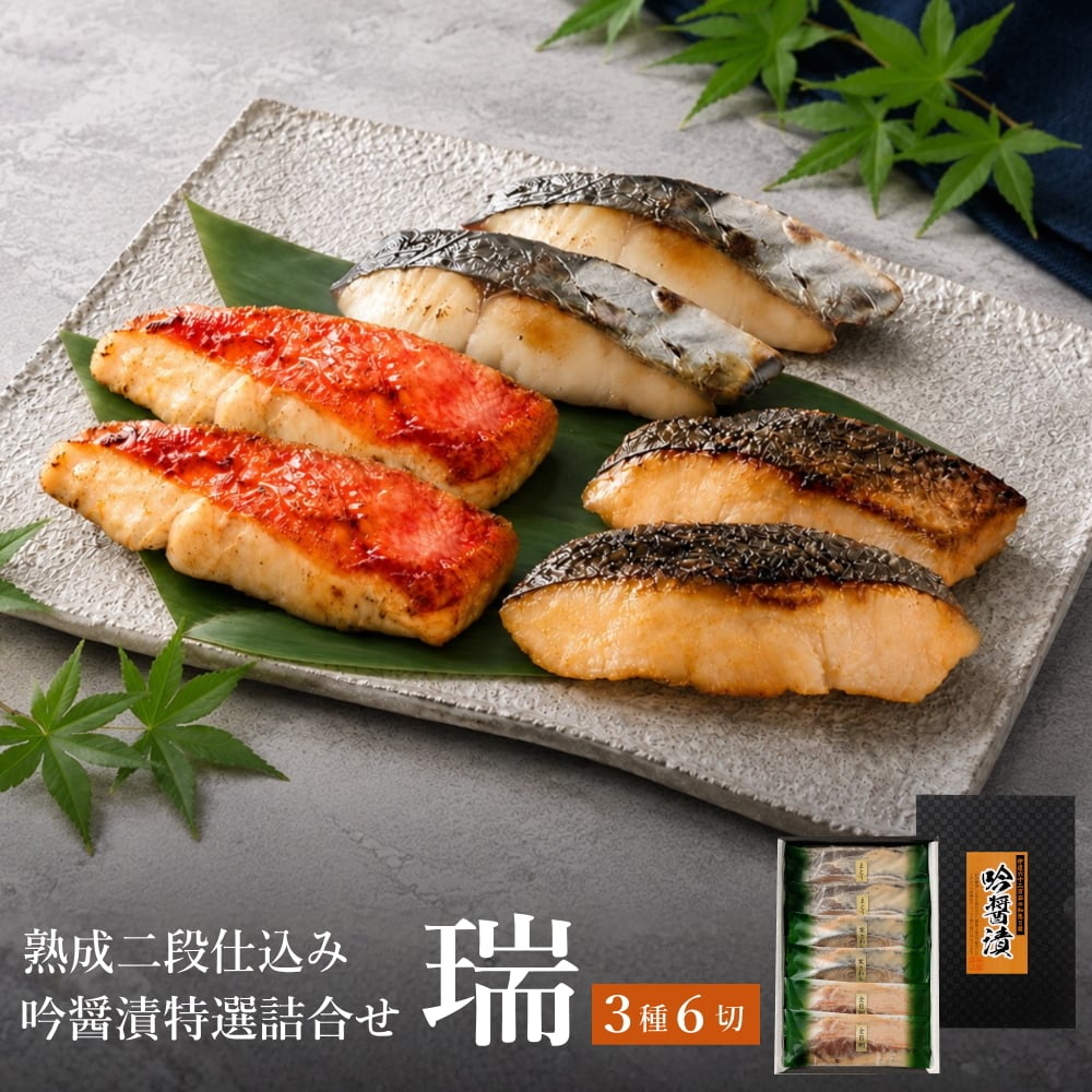 敬老の日 グルメギフト  高級 魚 西京漬け 金目鯛ほか 6切詰め合わせ 送料無料 吟醤漬 [瑞] 熨斗可